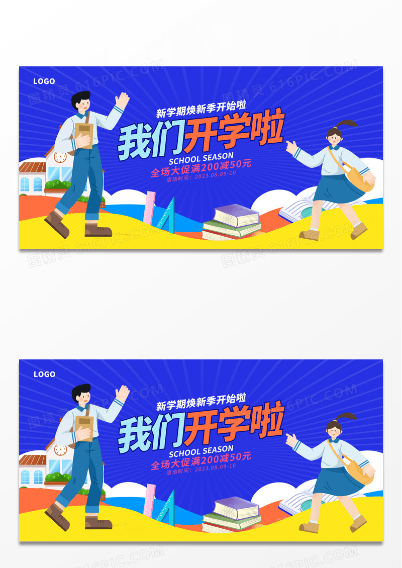 蓝色时尚我们开学啦开学季宣传展板设计开学季促销