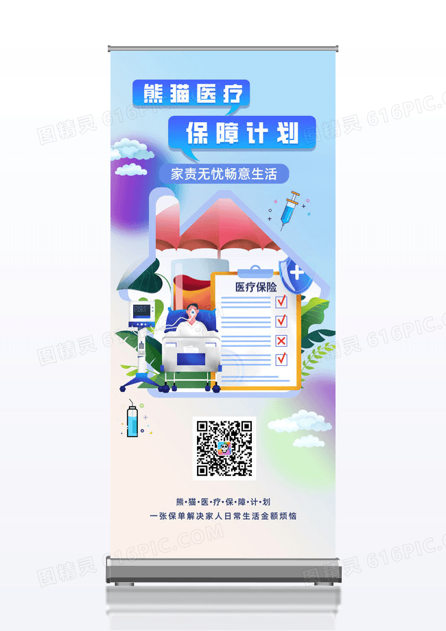 保险医疗保障计划家庭保险意外险易拉宝展架