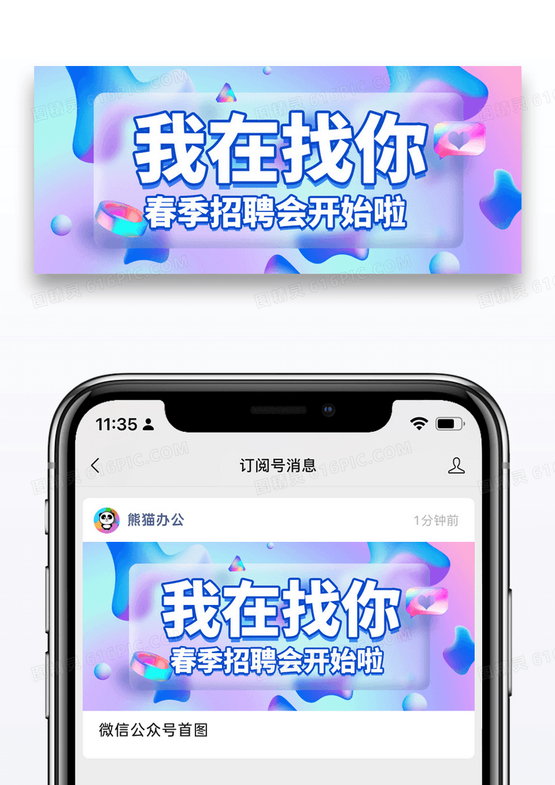 简约毛玻璃风我在找你招聘微信公众号封面图片