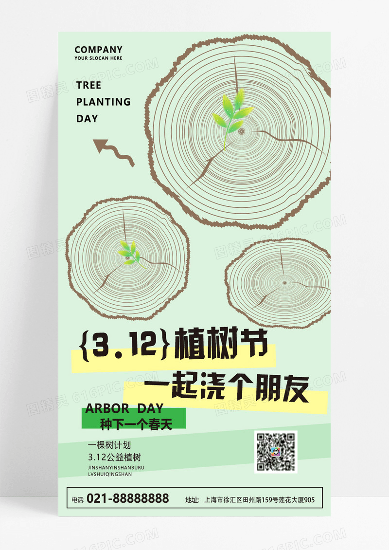 淡绿色简约植树节环保种树公益活动海报