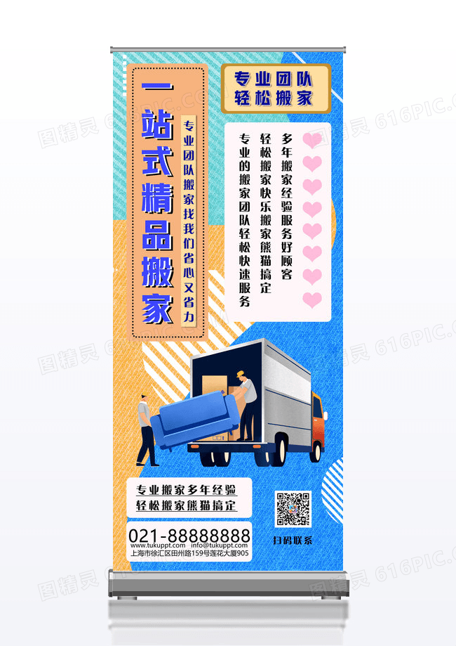 孟菲斯背景一站式搬家创意易拉宝