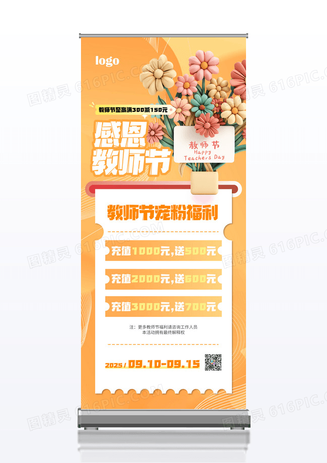 黄色3D立体风教师节海报充值活动海报活动展架易拉宝