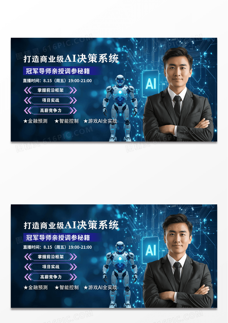 蓝色科技AI人工智能科技课程封面教育培训招生展板