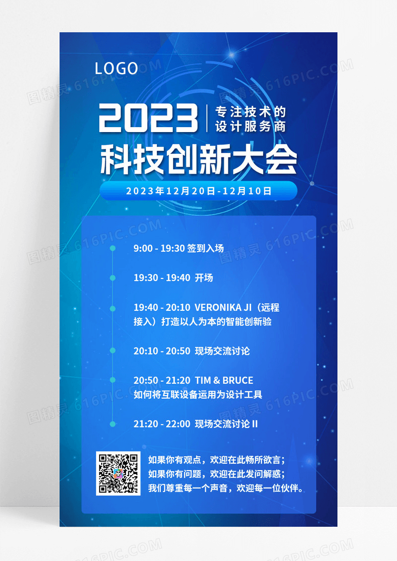 2023科技创新大会流程蓝色科技感手机ui长图会议流程