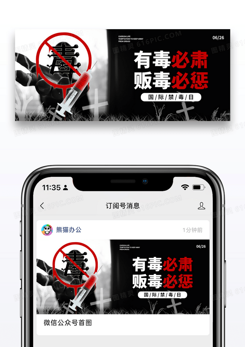 暗黑系简约国际禁毒日微信公众号封面图片