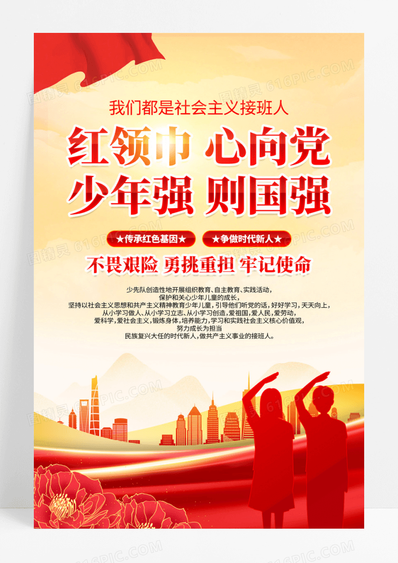 红领巾心向党少年强则国强少先队海报设计