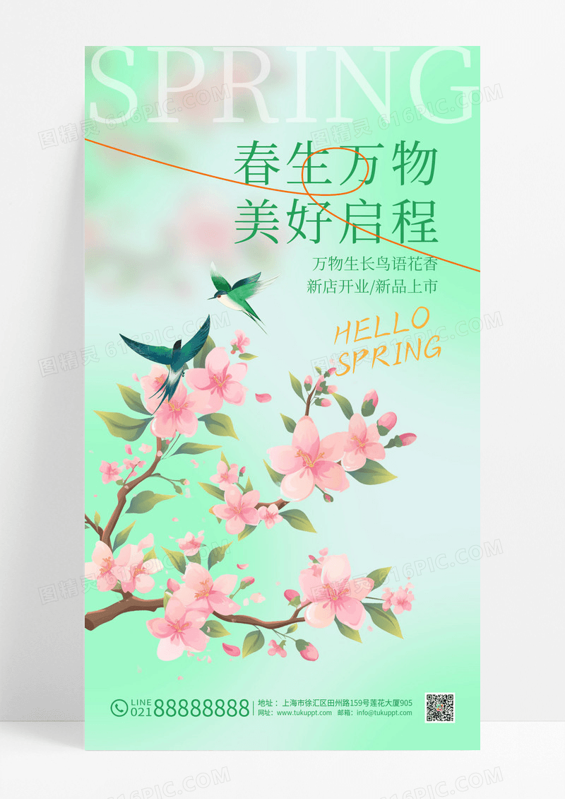 绿色你好春天小清新春季海报