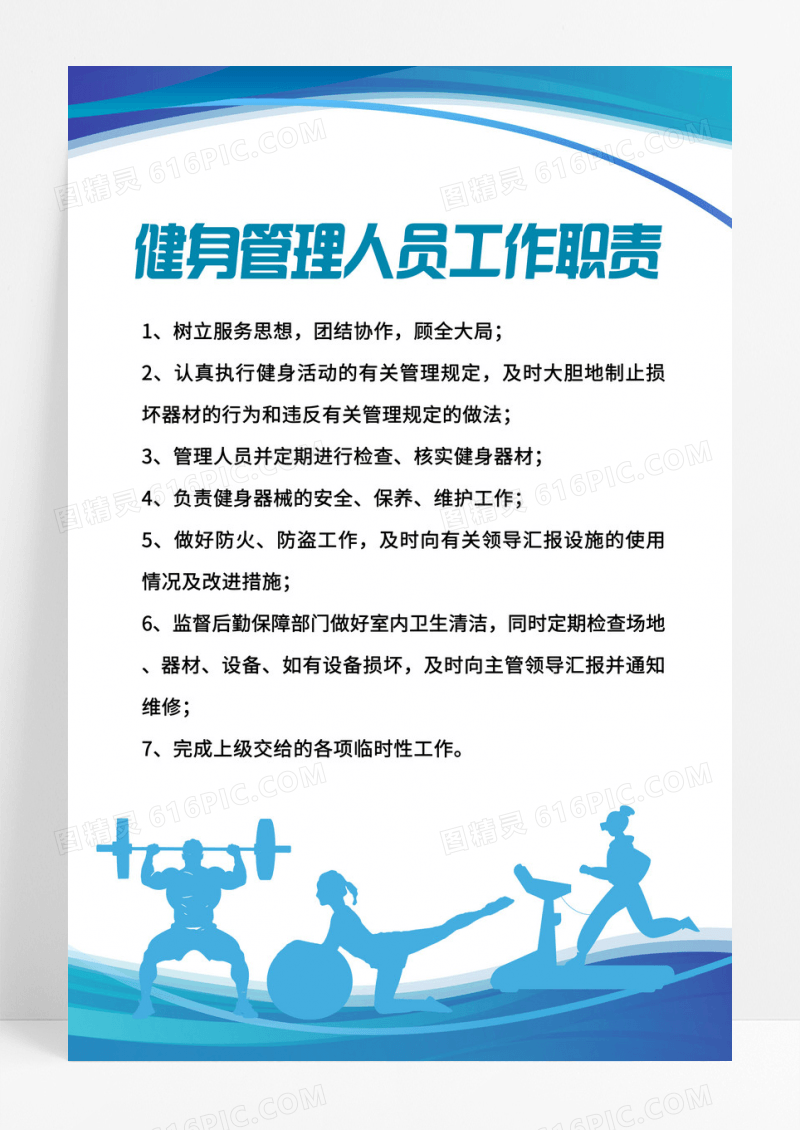 蓝色健身管理人员职责制度