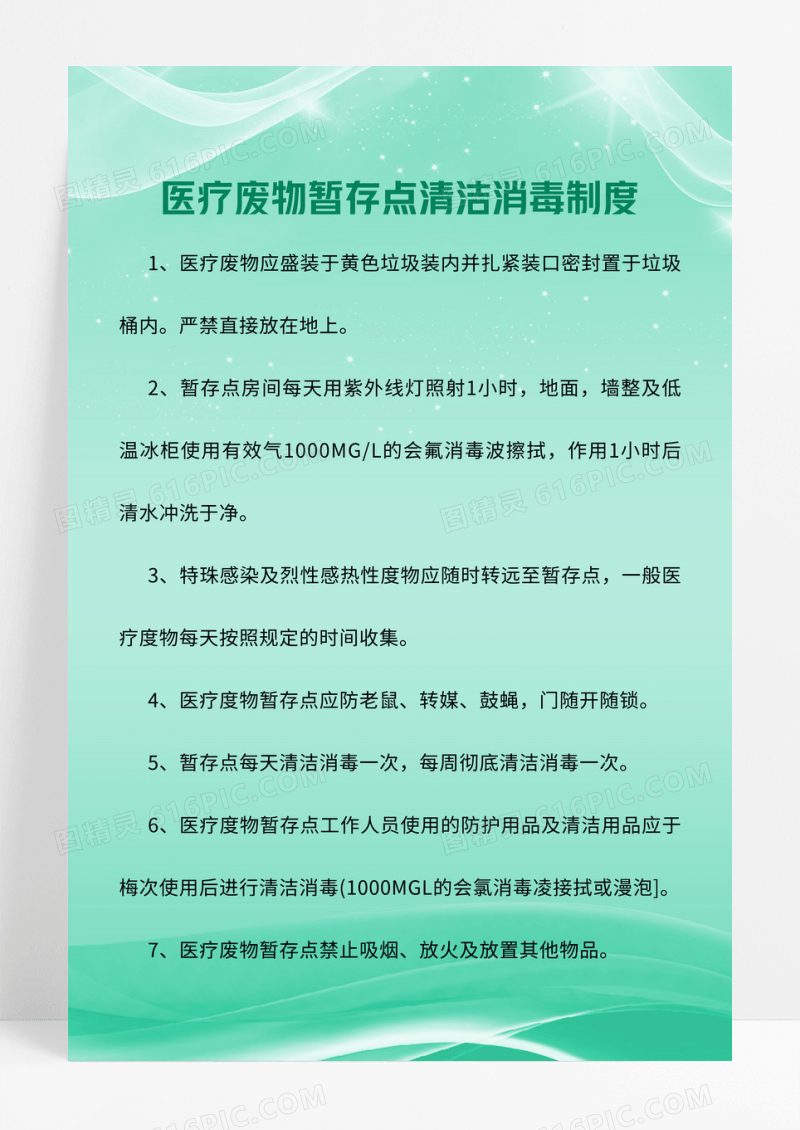 绿色小清新医院诊所医疗废物暂存点清洁消毒制度宣传海报