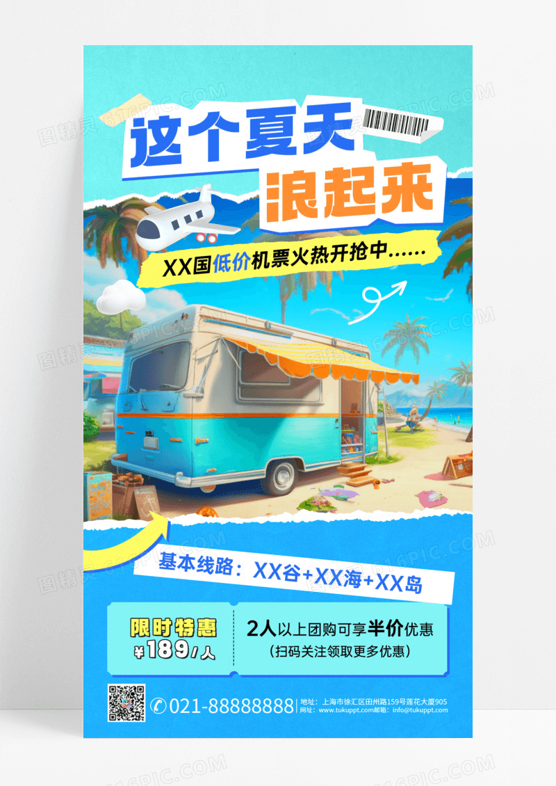 简约夏天夏日这个夏天旅行出游旅游海报