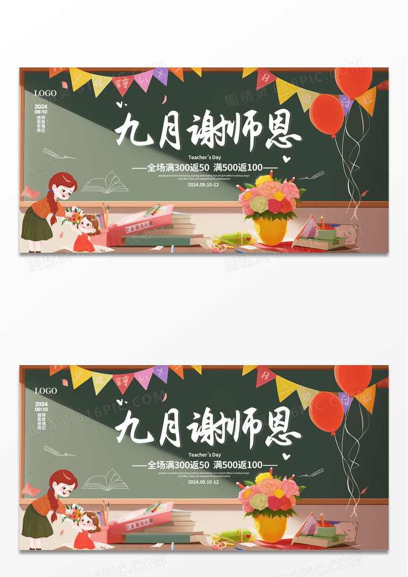简约九月谢师恩教师节活动促销宣传展板