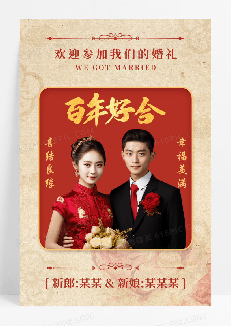 红色喜庆中式国潮新中式婚庆婚礼宣传海报