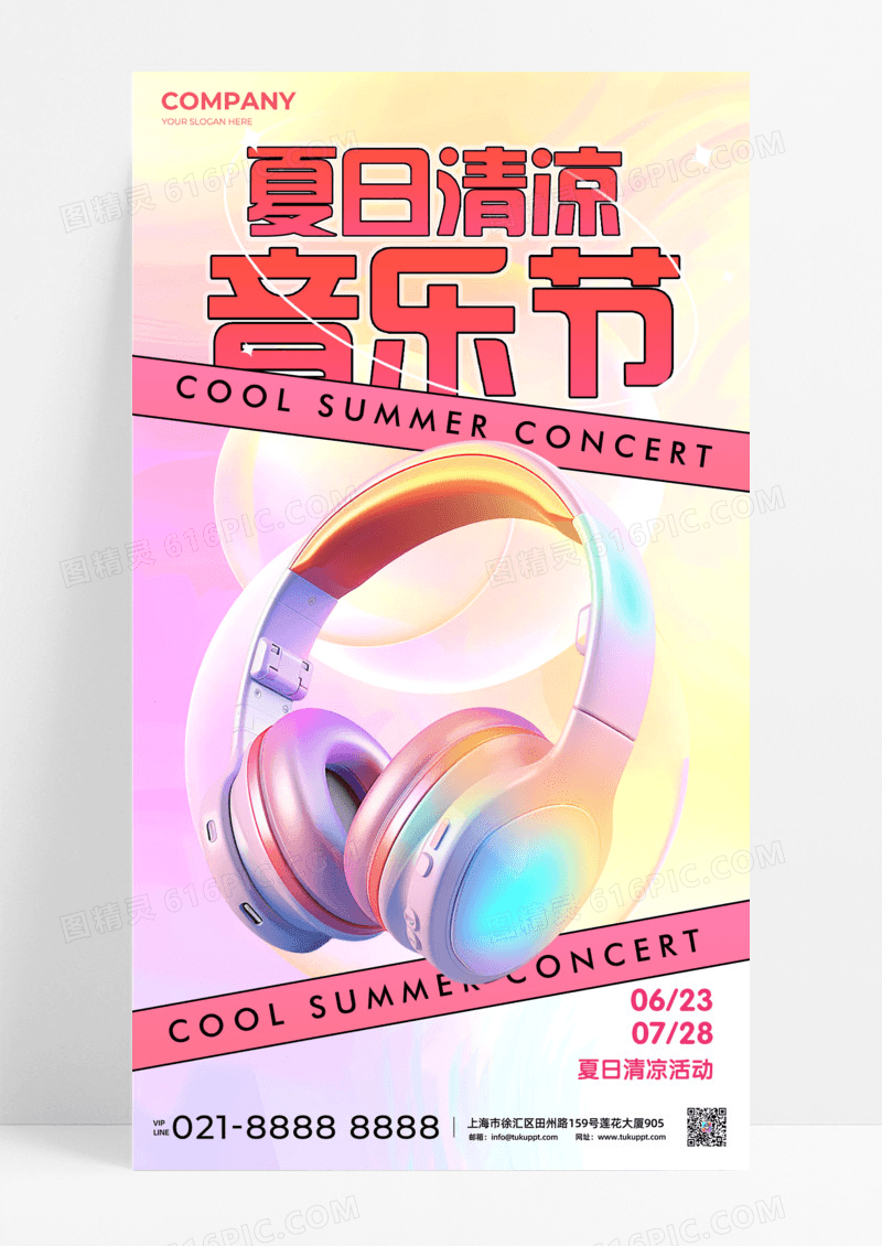 弥散渐变夏日音乐节简约设计手机宣传海报
