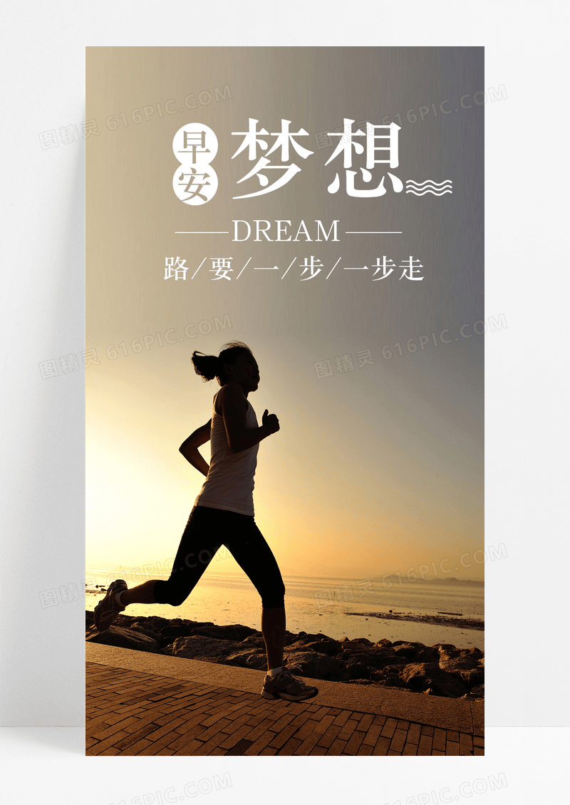 梦想早安手机海报配图图片
