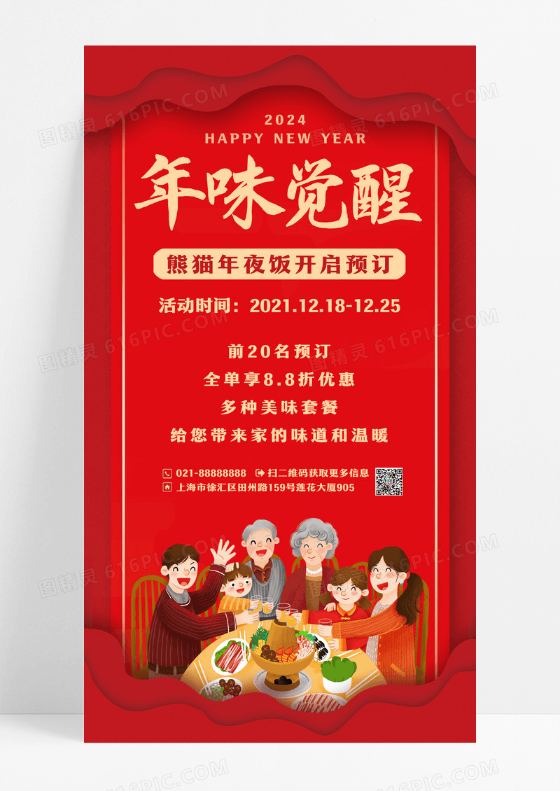 红色年味觉醒年夜饭预订手机文案宣传海报2024年夜饭