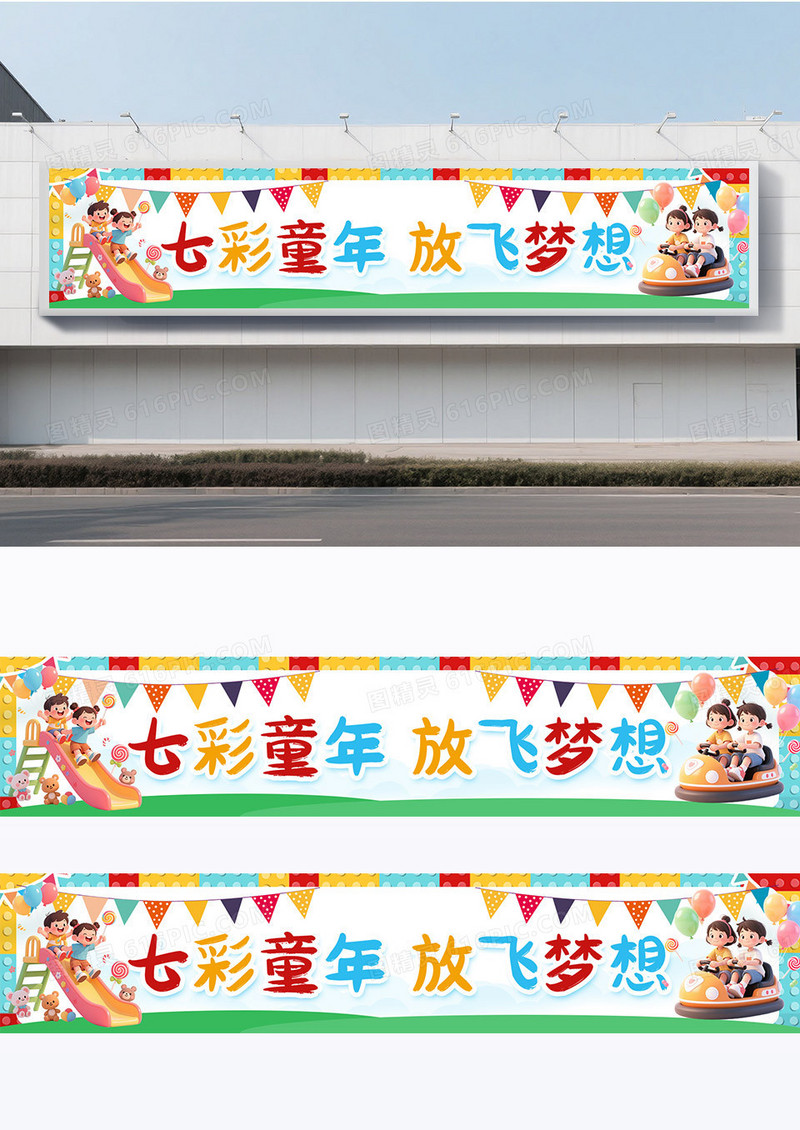 简约彩色卡通创意61六一儿童节快乐童年梦想展板横幅围挡