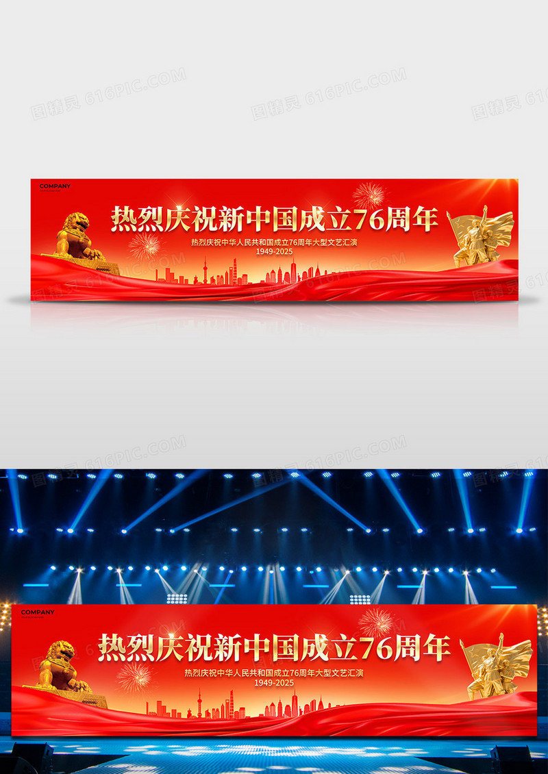 红色大气2025庆祝新中国成立76周年舞台背景展板