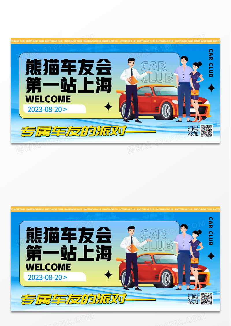 简约大气车友会活动展板