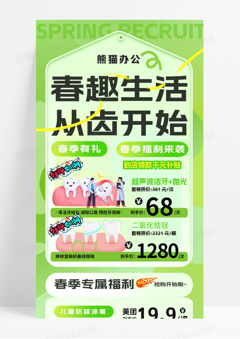绿色简约弥散春趣生活从齿开始春季口腔促销长图