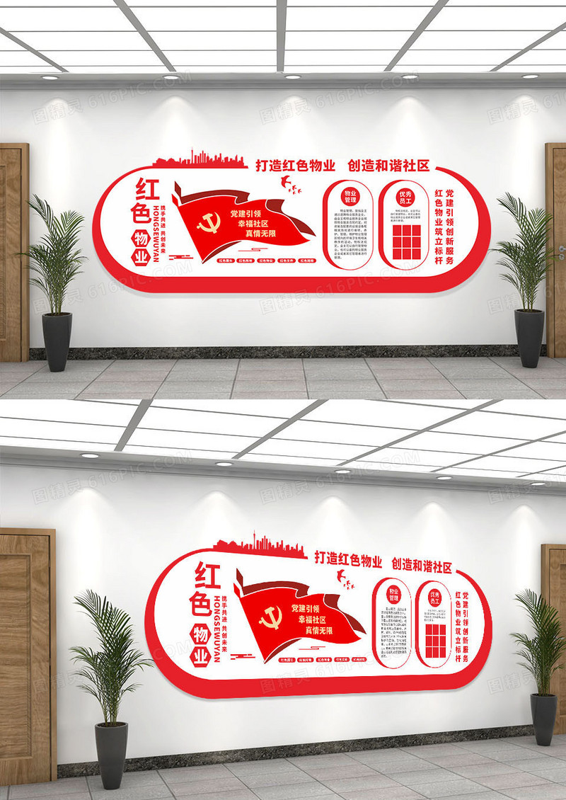 红色简约红色物业文化墙创建和谐社区