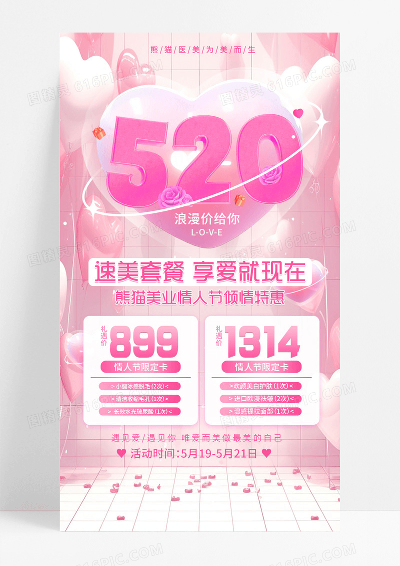粉色唯美弥散520情人节医美美业活动手机文案海报