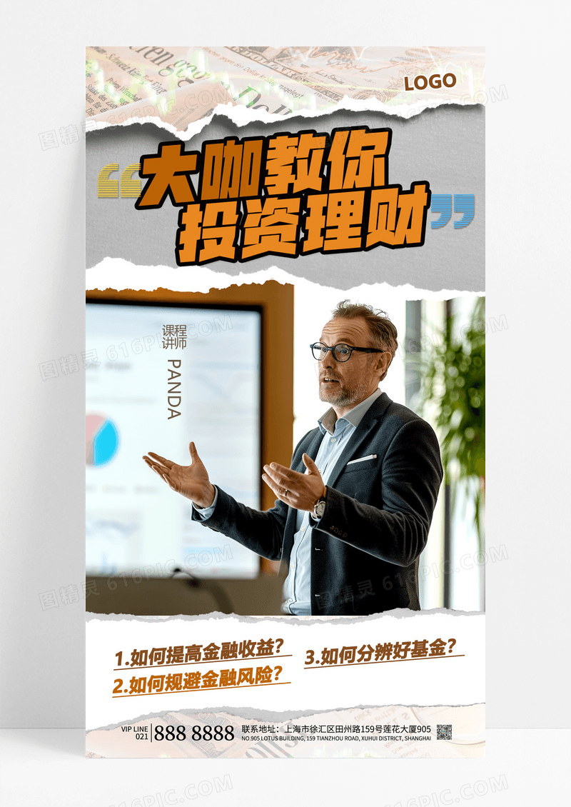 撕纸风投资理财直播课理财宣传设计投资理财宣传海报