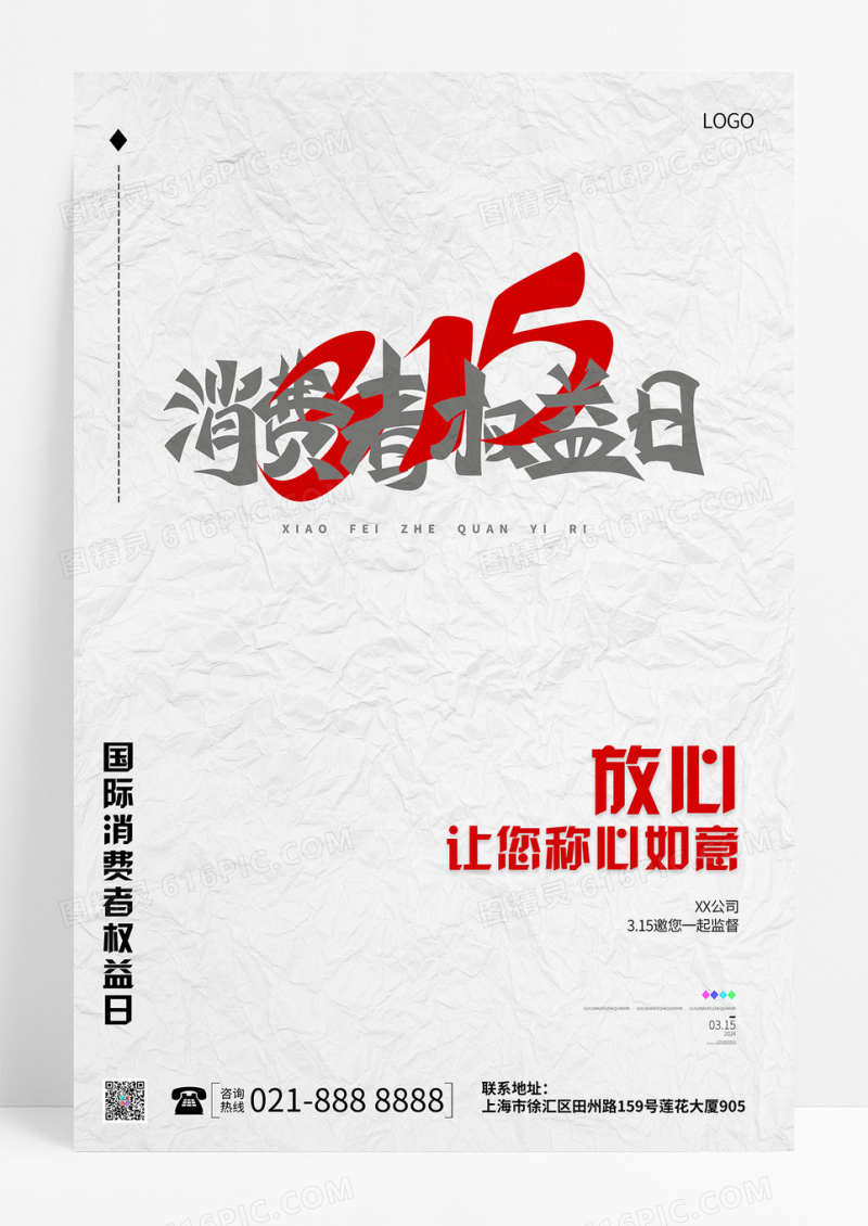白色简约大气放心315消费者权益日宣传海报