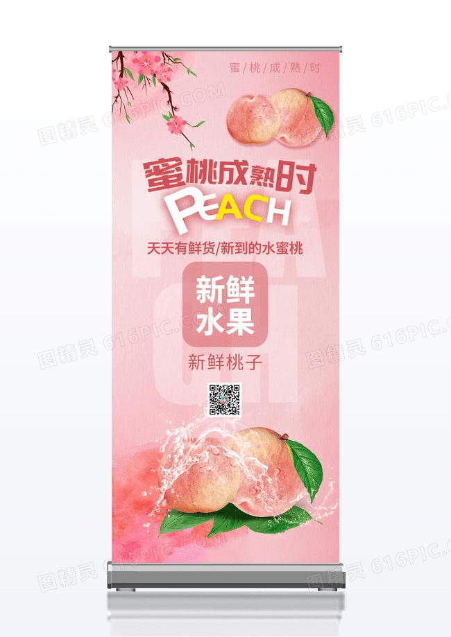 蜜桃成熟时新鲜水果活动促销展架易拉宝