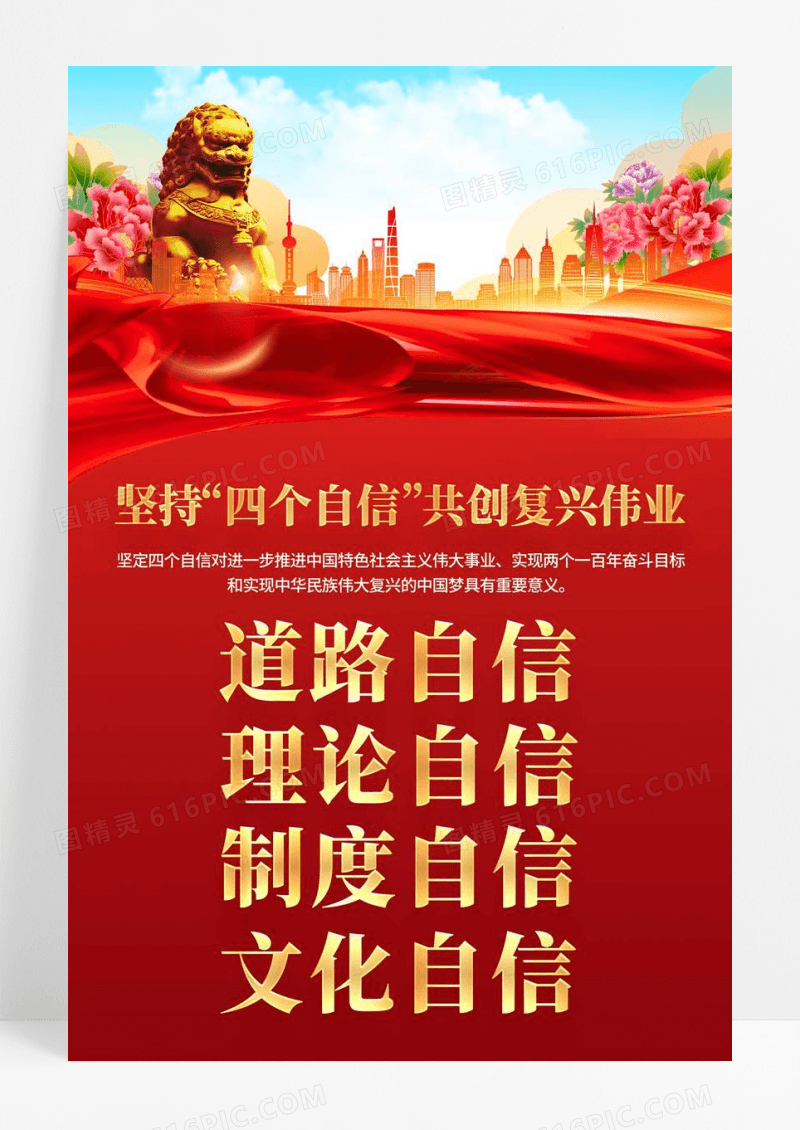 红色大气四个自信海报