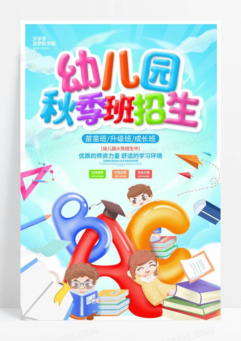蓝色时尚幼儿园秋季班招生海报设计