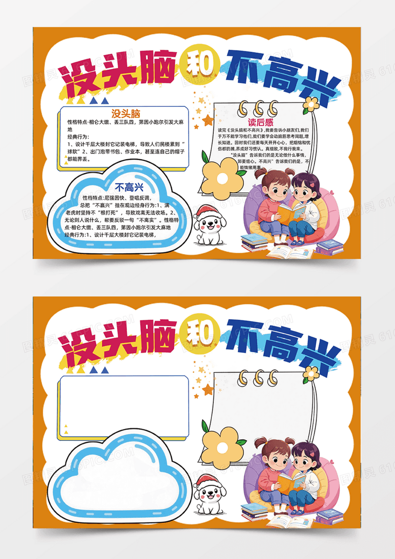 没头脑和不高兴阅读兴趣故事卡通手抄报