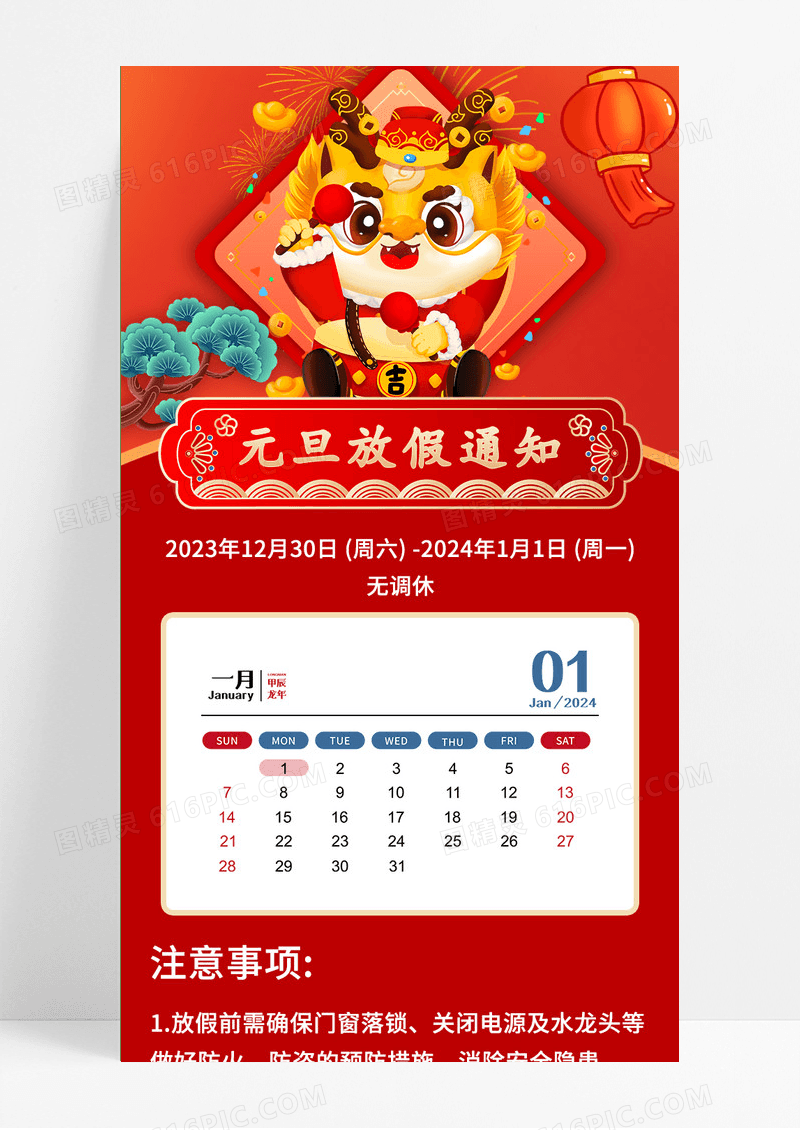 红色国潮手绘2024元旦放假通知长图