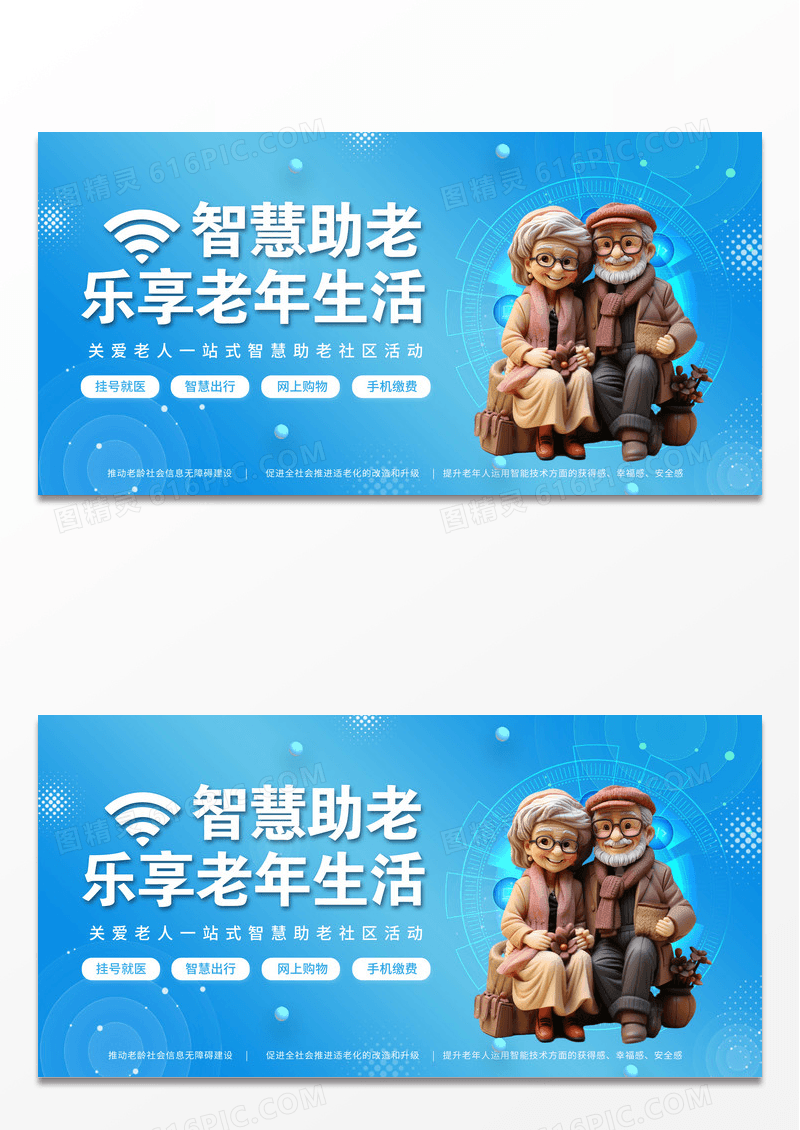 智慧助老关爱老年人展板