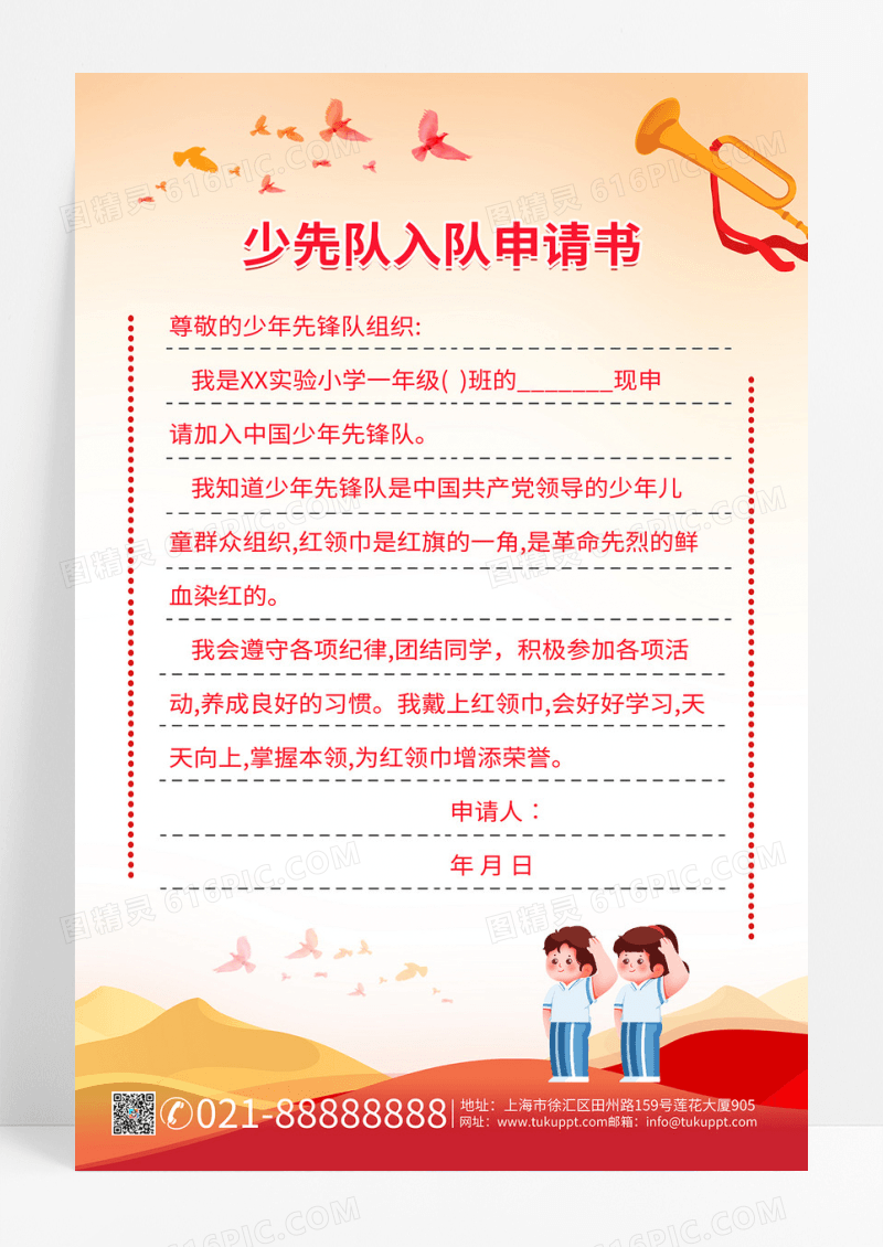 黄色简约风少年先锋队少先队入队申请书手机宣传海报