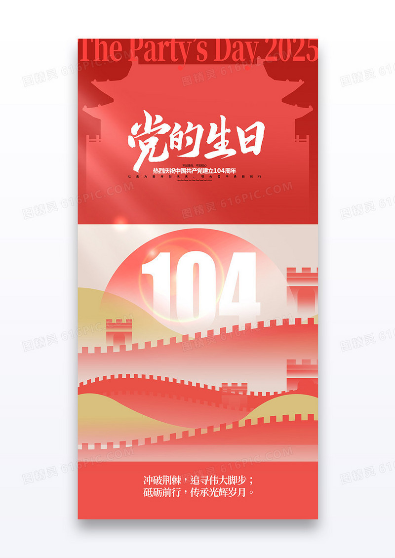 红色创意长城剪影七一建党节104周年节日宣传海报