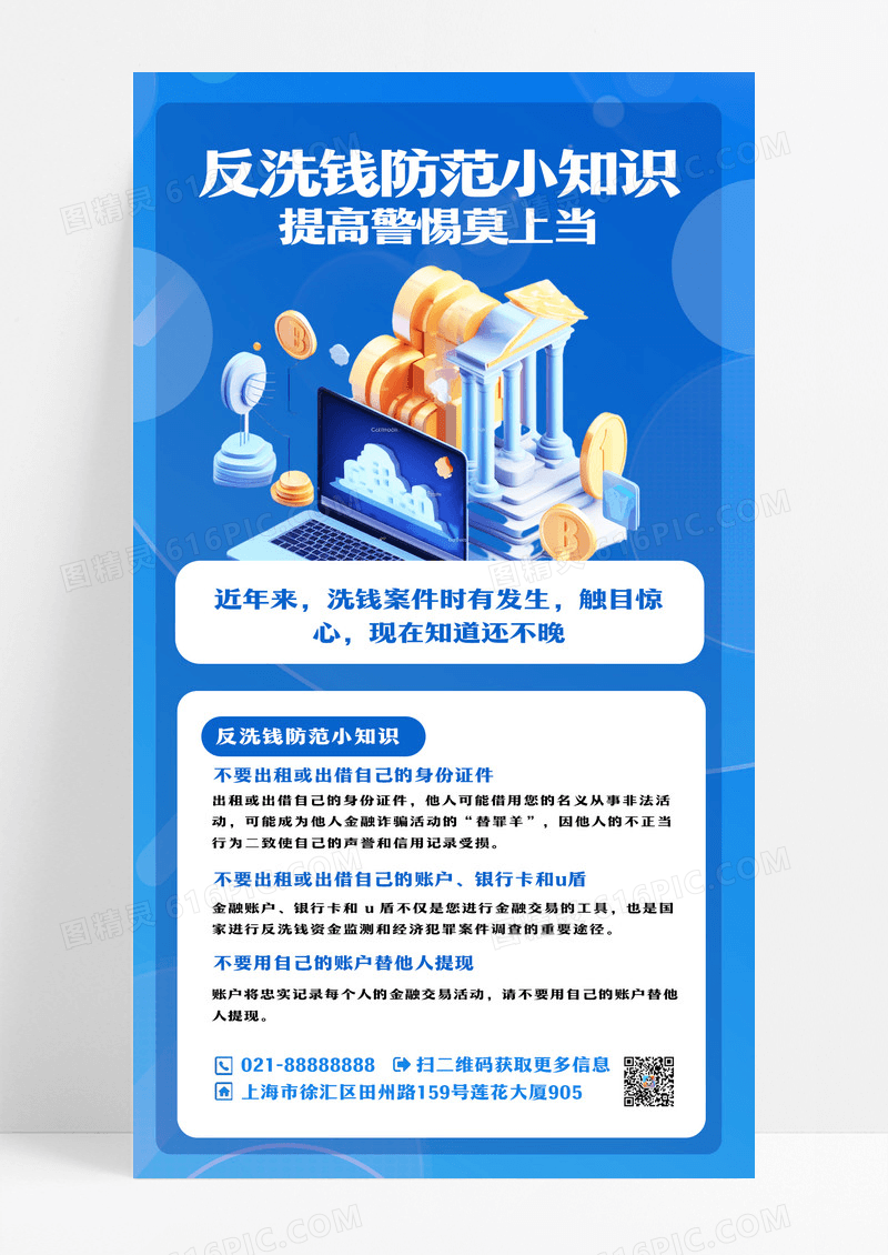 蓝色反洗钱防范小知识反洗钱手机文案海报