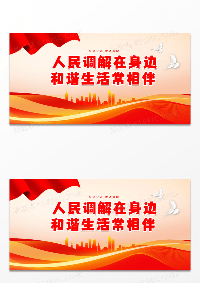 时尚大气红色人民调解在身边和谐生活常相伴宣传展板调解标语展板