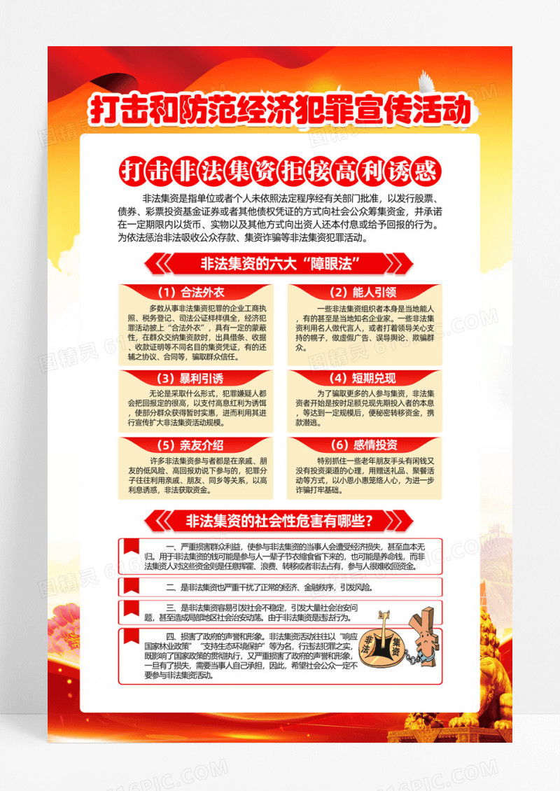 红色简约打击和防范经济犯罪宣传活动非法集资海报