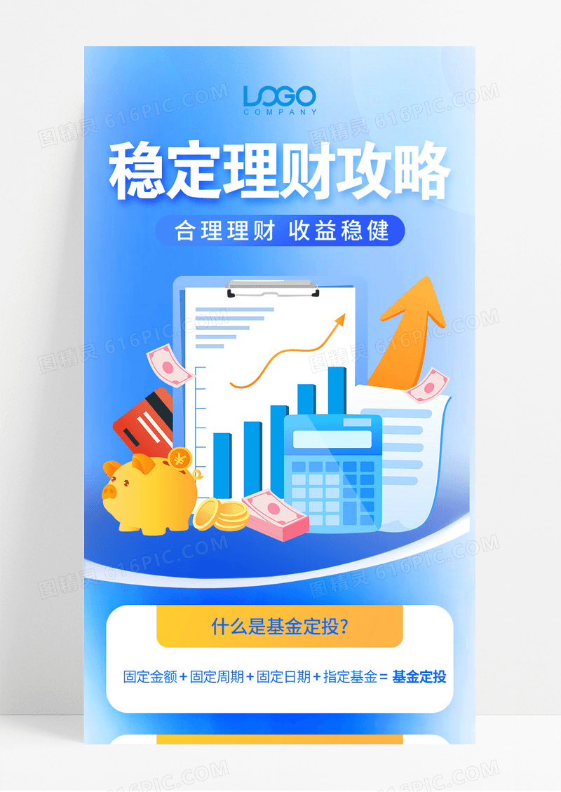 蓝色商务稳定理财攻略长图宣传