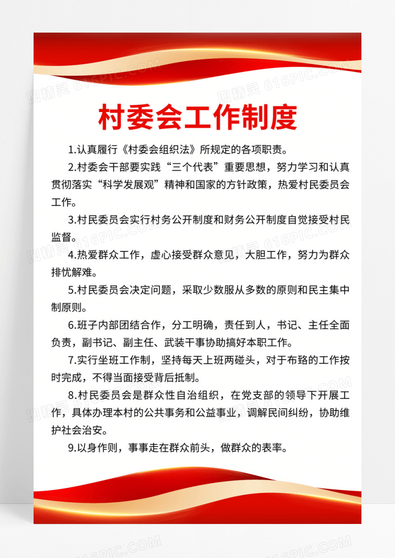 大气红色时尚村委会工作制度