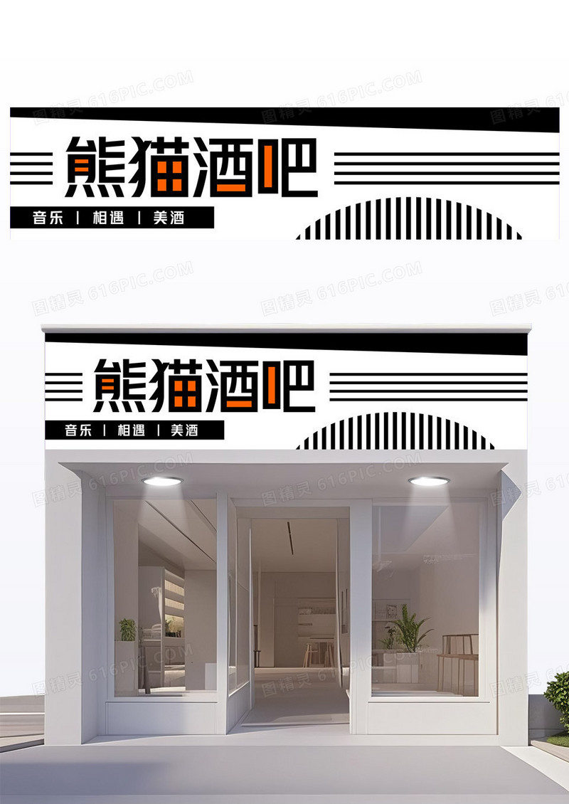 黑色白色橙色简约设计酒吧门头