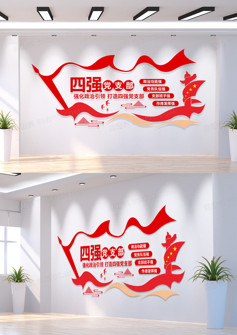 红色党政四强党支部建设党建文化墙