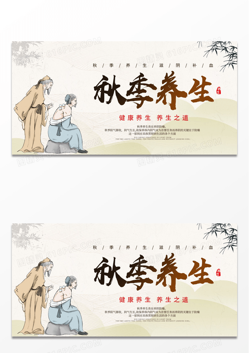 米色简约风秋季养生秋季养生展板
