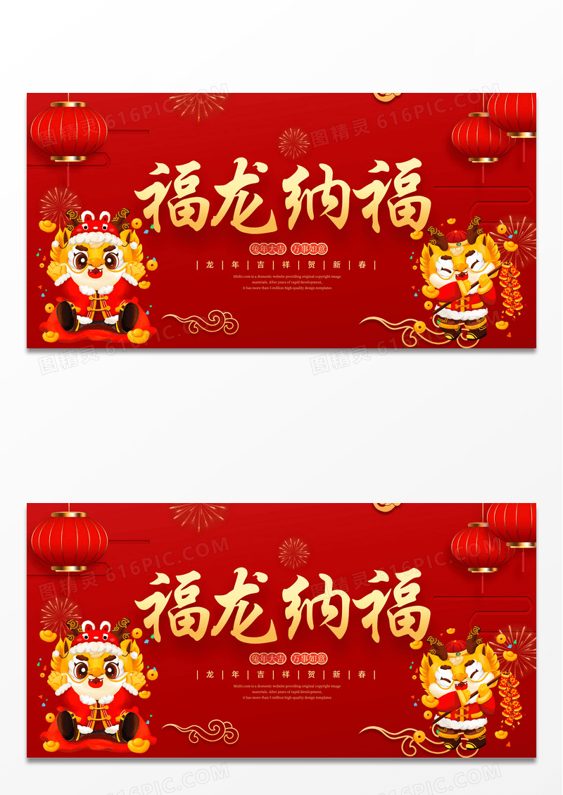 红色喜庆2024新年福龙纳福宣传展板2024龙年新年