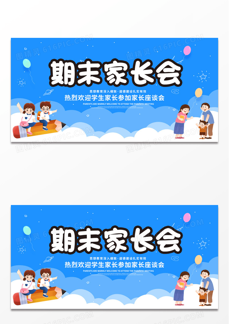 卡通家长会期末家长会展板开学家长会