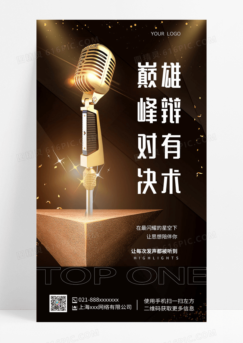 黑金话筒辩论演讲主持人晚会会议手机宣传海报