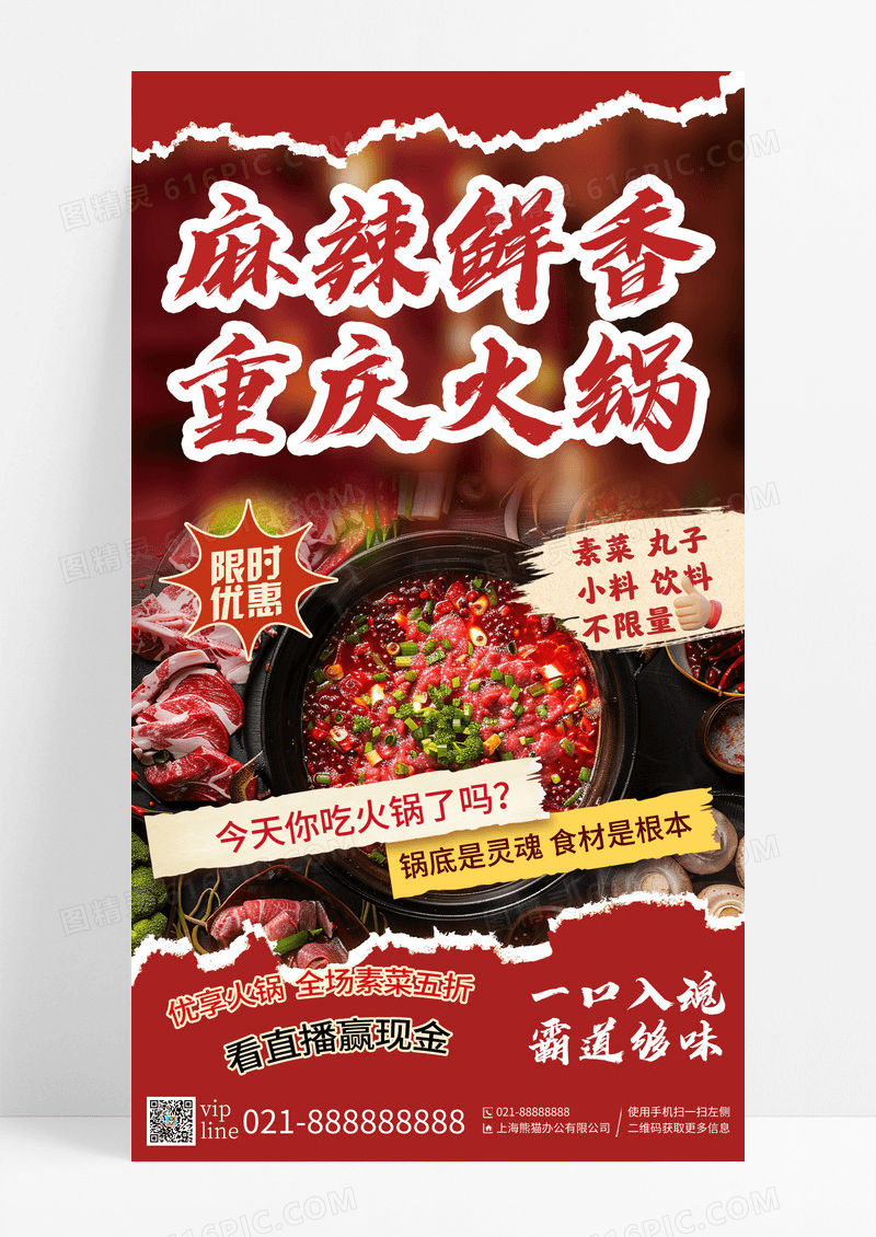 红色撕纸风大气餐饮美食火锅促销手机宣传海报