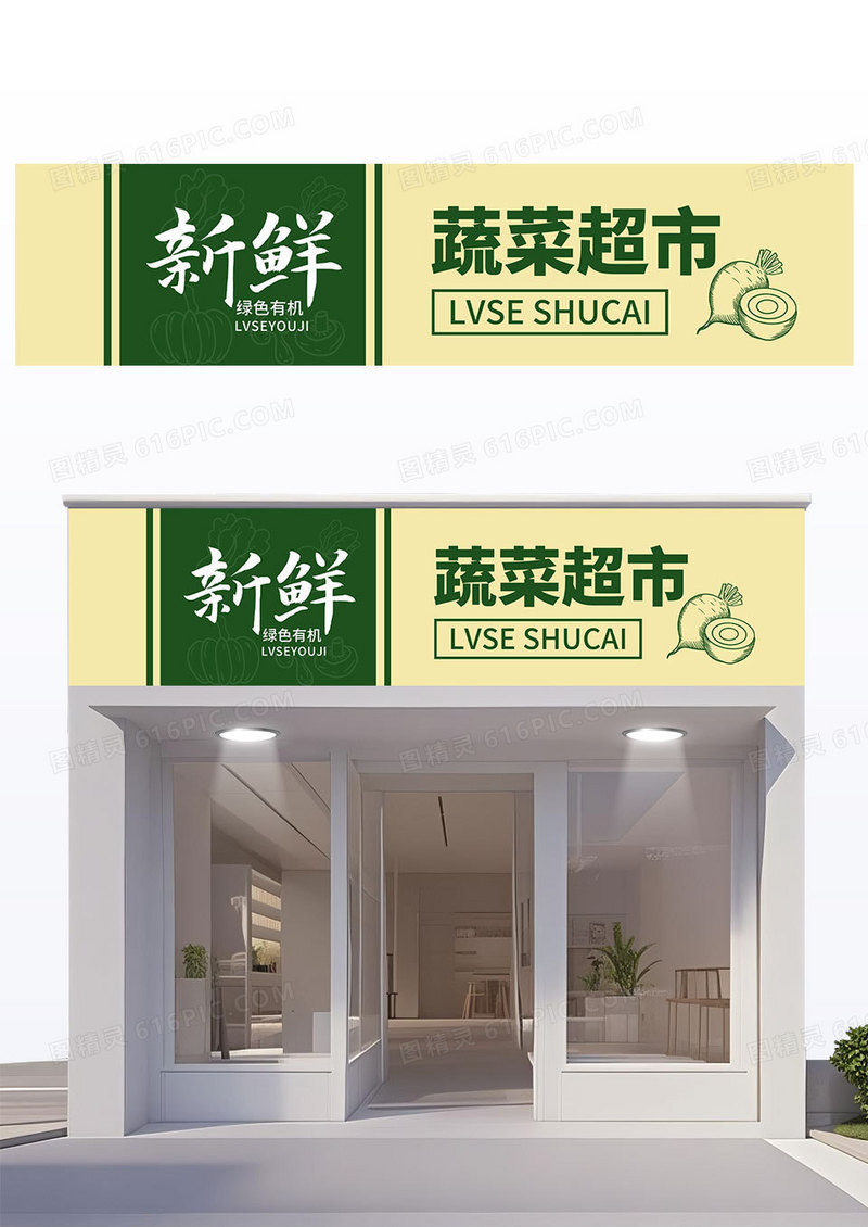 简约绿色新鲜蔬菜超市门头招牌