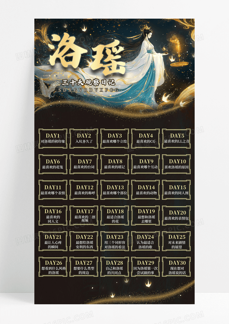 黑金色简约中国风洛瑶明星粉丝应援安利打卡手机宣传海报