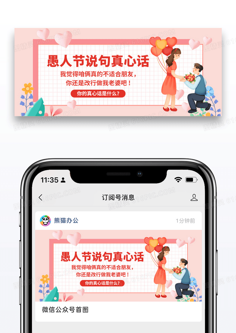 简约插画愚人节真心话公众号封面配图图片